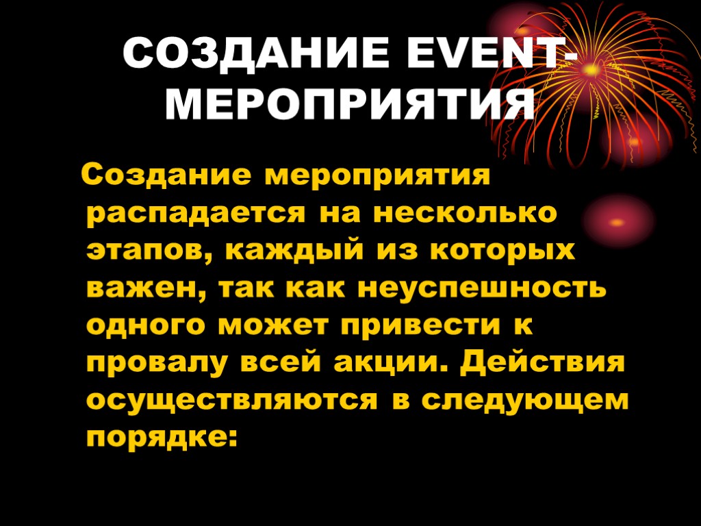 СОЗДАНИЕ EVENT-МЕРОПРИЯТИЯ Создание мероприятия распадается на несколько этапов, каждый из которых важен, так как